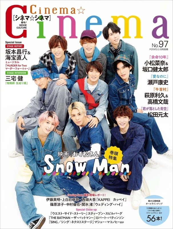 Cinema☆Cinema (シネマシネマ)No.97 2022年 3月号【表紙：Snow Man