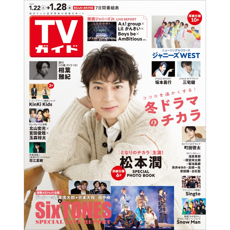 週刊tvガイド 関東版 22年 1月 28日号 週刊tvガイド関東版 Hmv Books Online