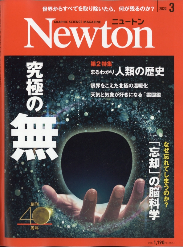 Newton ニュートン 22年 3月号 Newton編集部 Hmv Books Online Online Shopping Information Site English Site