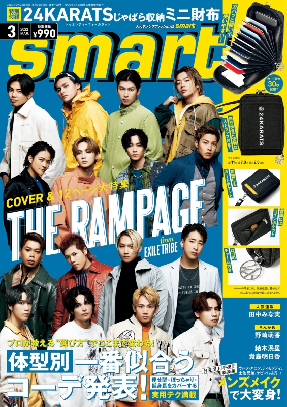 smart (スマート)2022年 3月号 【表紙：THE RAMPAGE from EXILE TRIBE／24karats じゃばら収納式 ミニ財布】