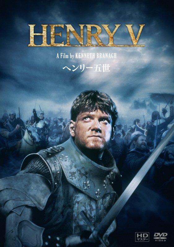 ヘンリー五世』HDマスター DVD | HMV&BOOKS online - IVCF-5864