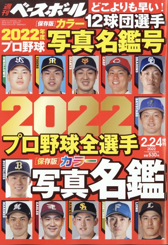 22プロ野球全選手カラー写真名鑑号 週刊ベースボール 22年 2月 24日号増刊 週刊ベースボール編集部 Hmv Books Online