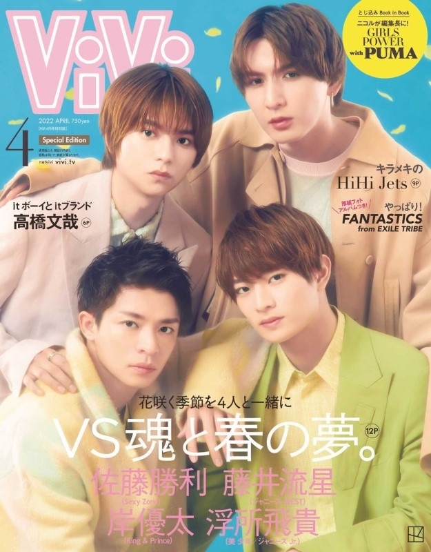 ViVi (ヴィヴィ)2022年 4月号 特別版 佐藤勝利（Sexy Zone）藤井流星 