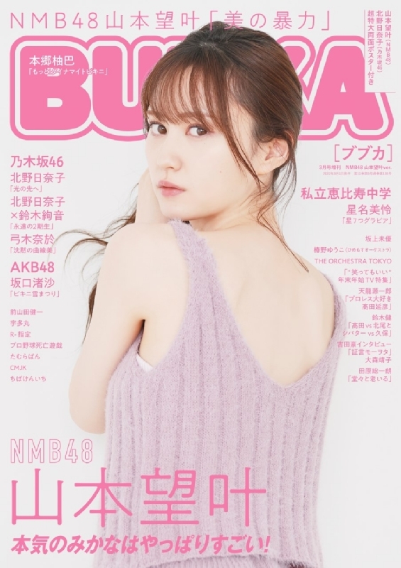 BUBKA (ブブカ)2022年 3月号増刊 NMB48 山本望叶Ver. : BUBKA編集部