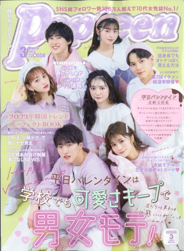 Popteen (ポップティーン)2022年 3月号 : Popteen編集部 | HMV&BOOKS