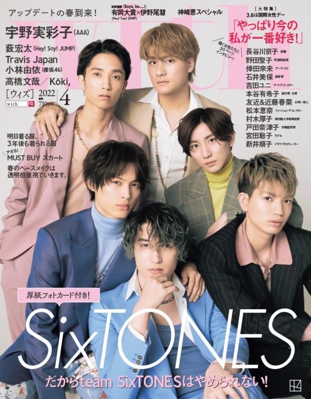 with (ウィズ)2022年 4月号 【表紙：SixTONES】 : with編集部