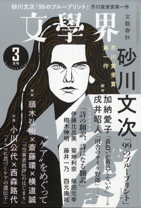 文学界 2022年 3月号 : 文学界 | HMV&BOOKS online - 077070322