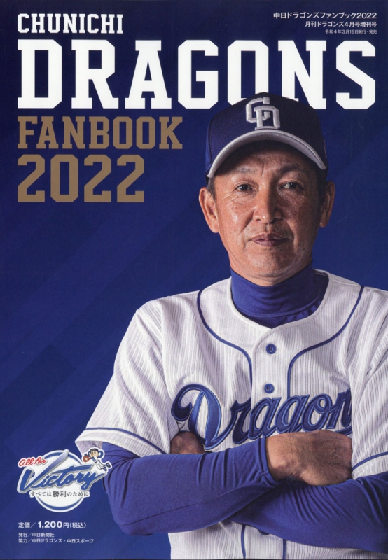 中日ドラゴンズファンブック2022 月刊 Dragons (ドラゴンズ)2022年 4月