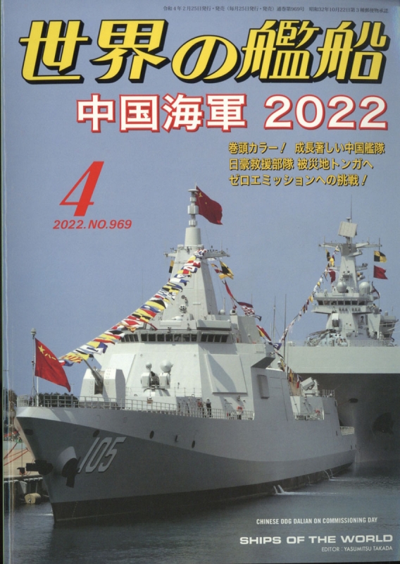 世界の艦船 2022年 4月号 : 世界の艦船編集部 | HMV&BOOKS online