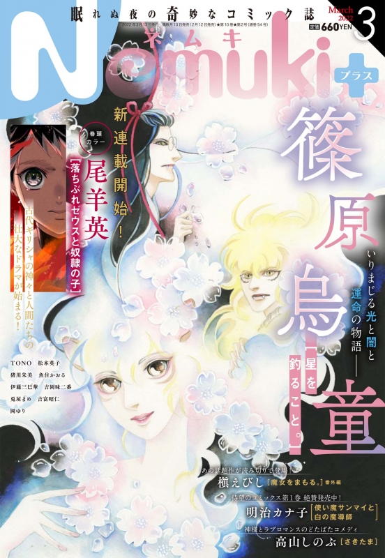 h*✨様 ネムキ3月号VOl.60 Nemuki+(ネムキプラス)2022年 3月号 : ネムキ(Nemuki+)編集部