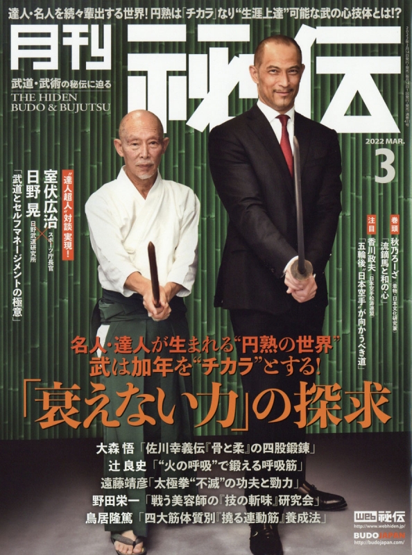 月刊 秘伝 2022年 3月号 : 月刊 秘伝編集部 | HMV&BOOKS online