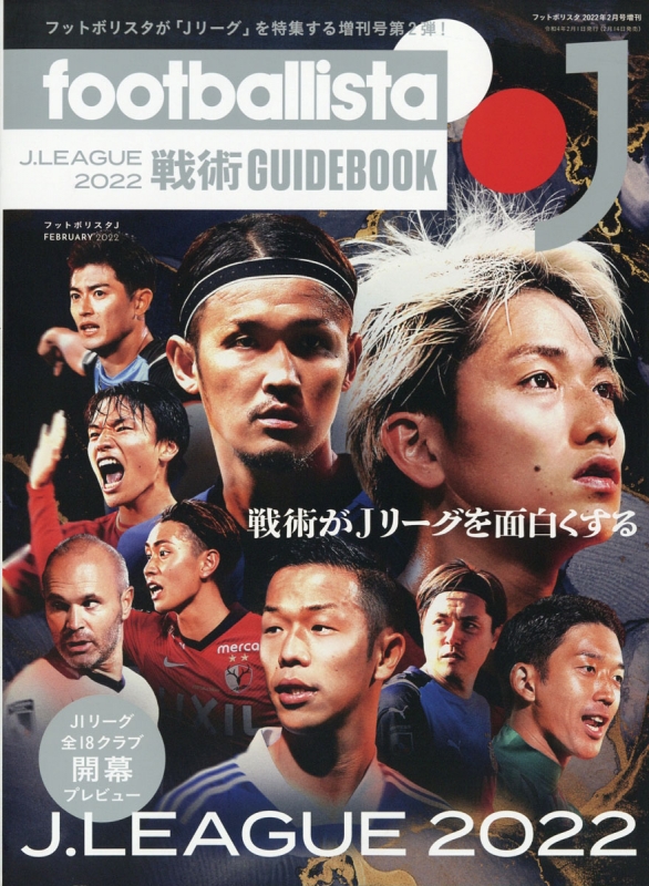 Footballista J Jリーグ2022戦術ガイドブック 月刊フットボリスタ 2022年 2月号増刊 : 月刊フットボリスタ編集部 |  HMV&BOOKS online - 178600222