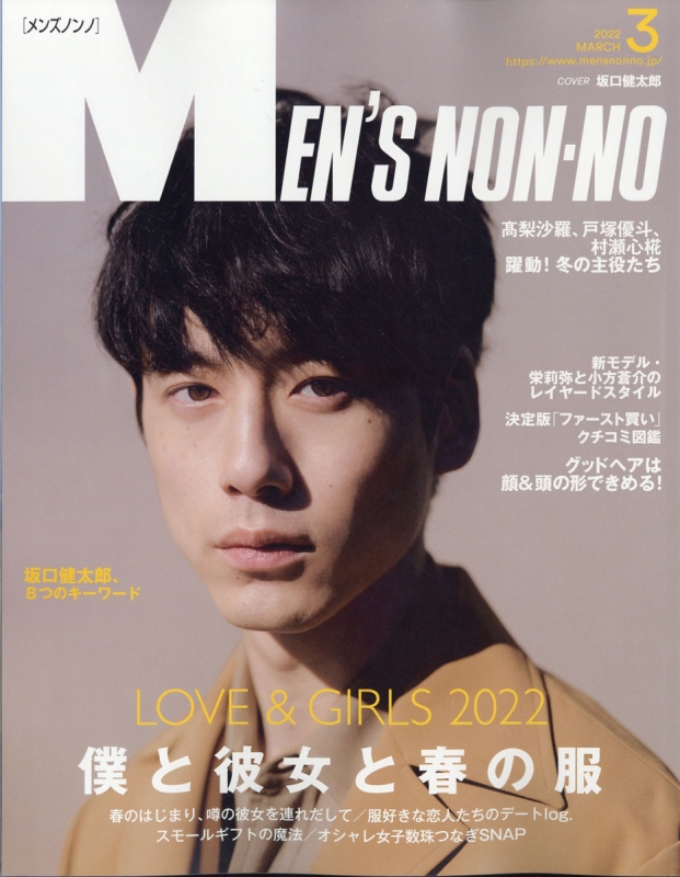 MEN'S NON・NO (メンズ ノンノ)2022年 3月号 【表紙：坂口健太郎 