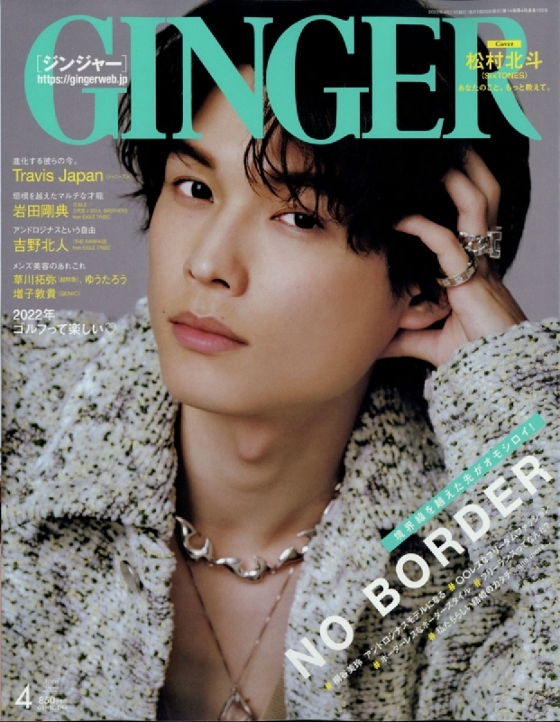 GINGER (ジンジャー)2022年 4月号 【表紙：松村北斗】 : GINGER編集部