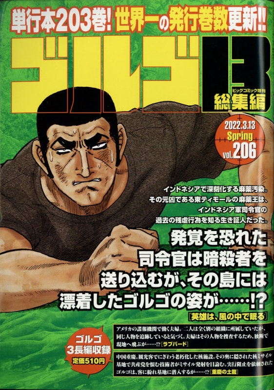 ゴルゴ13(B5)Vol.206 ビッグコミック 2022年 3月 13日号増刊 