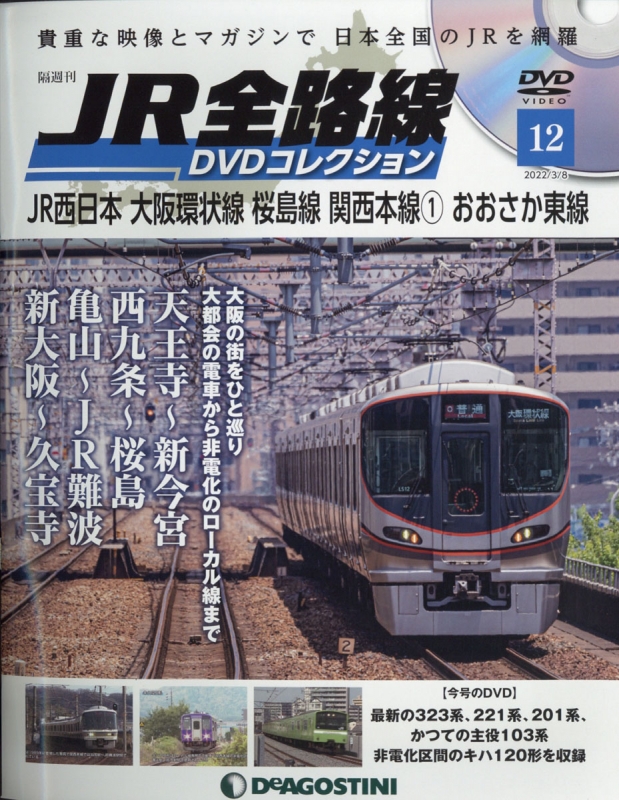隔週刊 JR全路線 DVDコレクション 2022年 3月 8日号 12号 : 隔週刊 JR全路線 DVDコレクション | HMVBOOKS  online - 359320322
