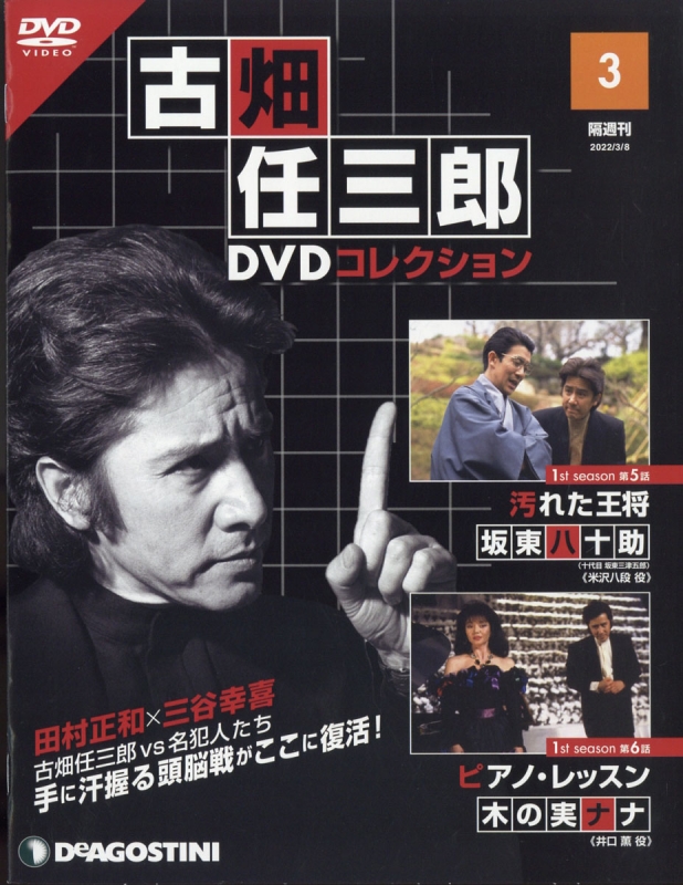 隔週刊 古畑任三郎DVDコレクション 2022年 3月 8日号 3号 : 隔週刊 ...