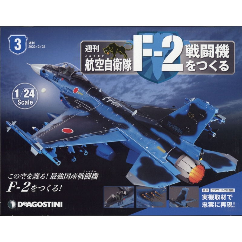 週刊 航空自衛隊f 2戦闘機をつくる 22年 2月 22日号 3号 週刊航空自衛隊 F 2戦闘機をつくる Hmv Books Online