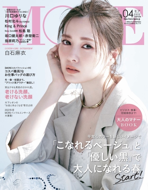 白石 麻衣 雑誌 表紙 最新