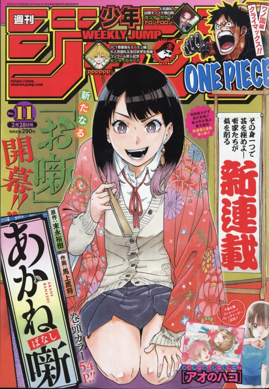 週刊少年ジャンプ 2022年 2月 28日号 : 週刊少年ジャンプ編集部