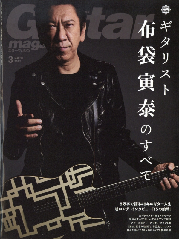 Guitar magazine (ギター・マガジン)2022年 3月号 : Guitar magazine