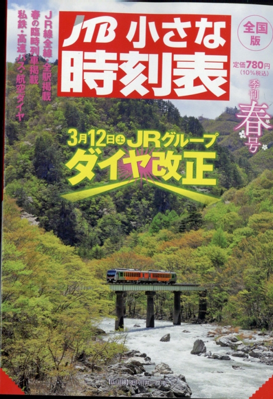 JTB小さな時刻表 2022年 3月号 : JTB時刻表 | HMV&BOOKS online