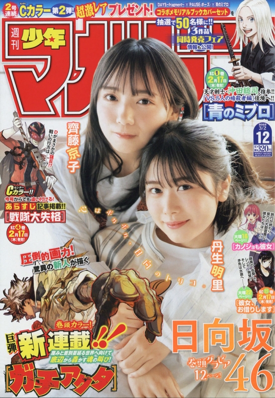 週刊少年マガジン 2022年 3月 2日号 【表紙：齊藤京子・丹生明里（日