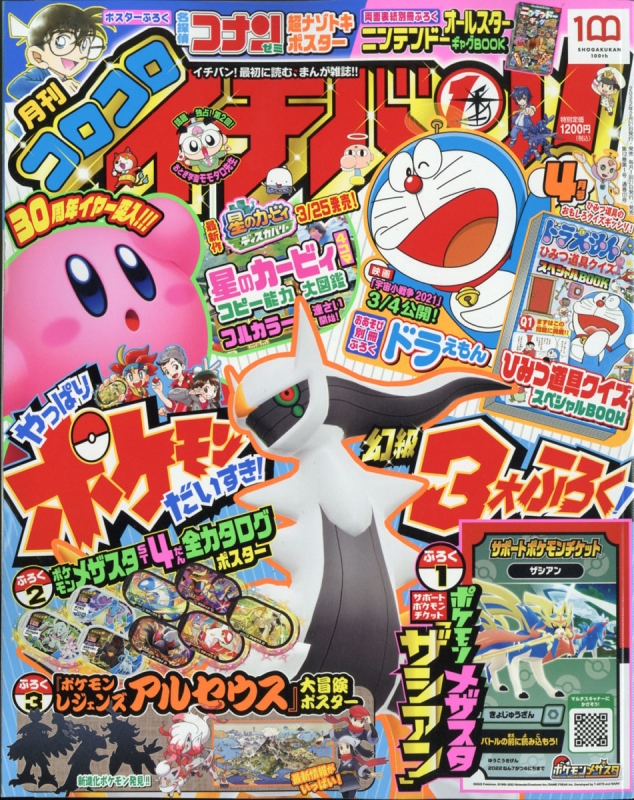 コロコロイチバン! 2022年 4月号 : コロコロイチバン!編集部