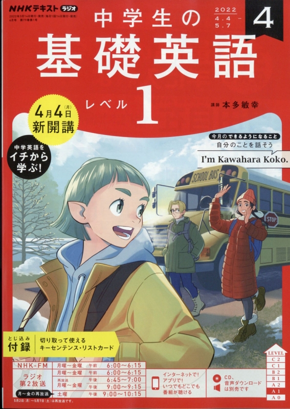 NHKラジオ 中学生の基礎英語 レベル1 2022年 4月号 NHKテキスト : NHKラジオ 中学生の基礎英語 レベル1 | HMV&BOOKS  online - 091070422