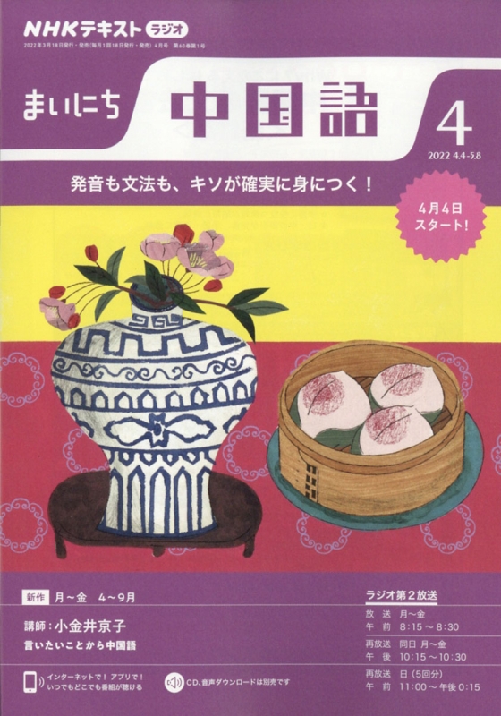 美品　NHKラジオ　まいにち中国語　テキスト&CD 2022年4月〜9月 NHKラジオ まいにち中国語 2022年 4月号 NHKテキスト : NHK
