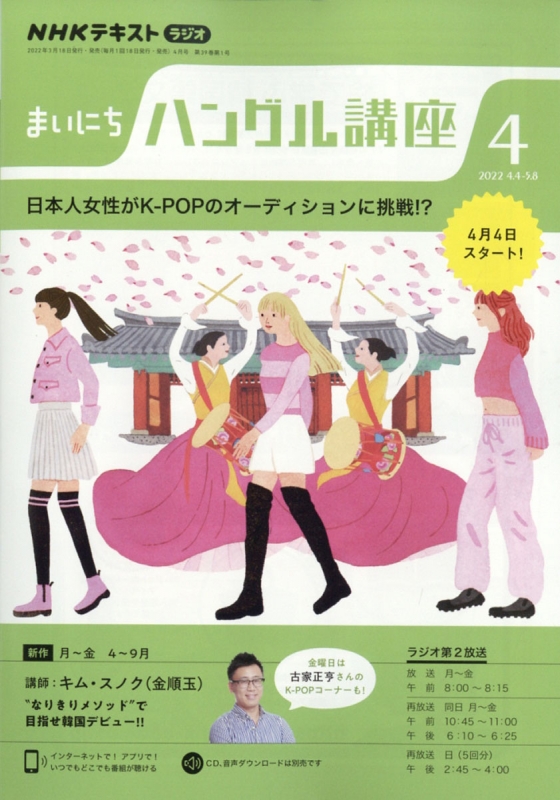NHKラジオ まいにちハングル講座 2022年 4月号 NHKテキスト