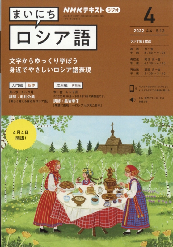 NHKラジオ まいにちロシア語 2022年 4月号 NHKテキスト : NHKラジオ まいにちロシア語 | HMVu0026BOOKS online -  091470422