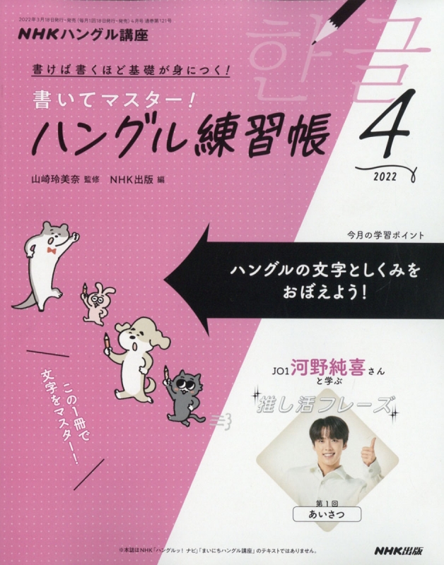 NHKハングル講座 書いてマスター！ハングル練習帳 4冊セット - 雑誌
