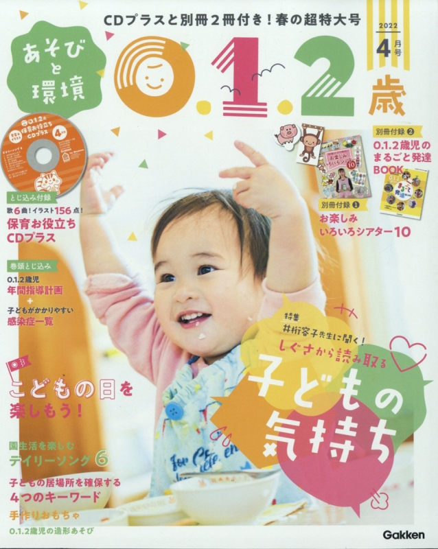 あそびと環境0・1・2歳 2022年 4月号 : あそびと環境0・1・2歳編集部