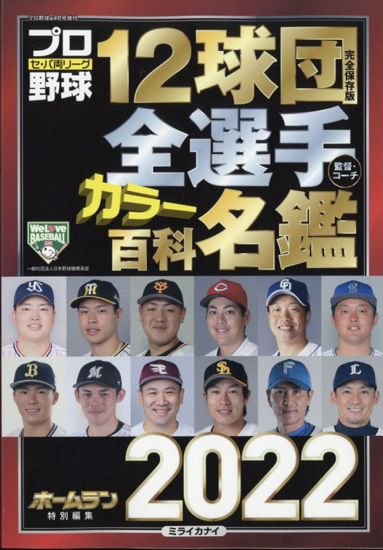 12球団全選手カラー百科名鑑2022 プロ野球 Ai (アイ)2022年 4月号増刊