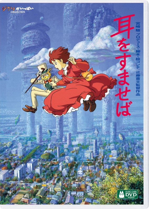 Whisper Of The Heart : STUDIO GHIBLI | HMV&BOOKS online : Online 