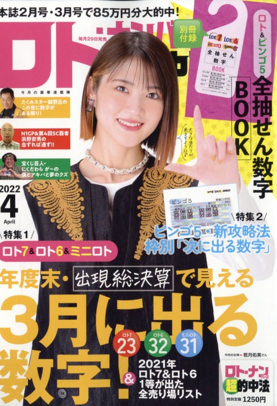 ロト・ナンバーズ「超」的中法 2022年 4月号 : ロト・ナンバーズ「超