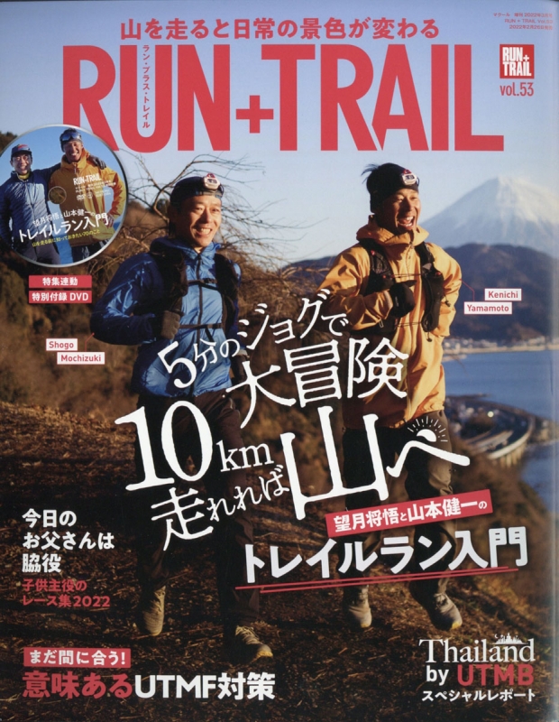 RUN+TRAIL (ランプラストレイル)Vol.53 2022年 3月号 : RUN+TRAIL編集