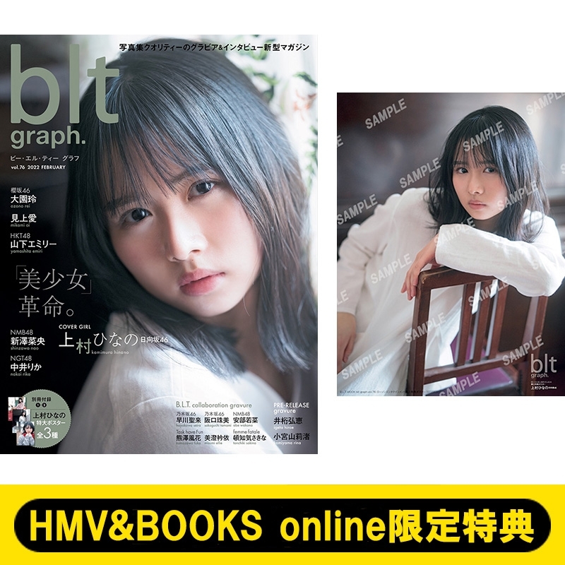 《HMV&BOOKS online限定特典：上村ひなの（日向坂46）ポスター》blt graph.vol.76【表紙：上村ひなの】