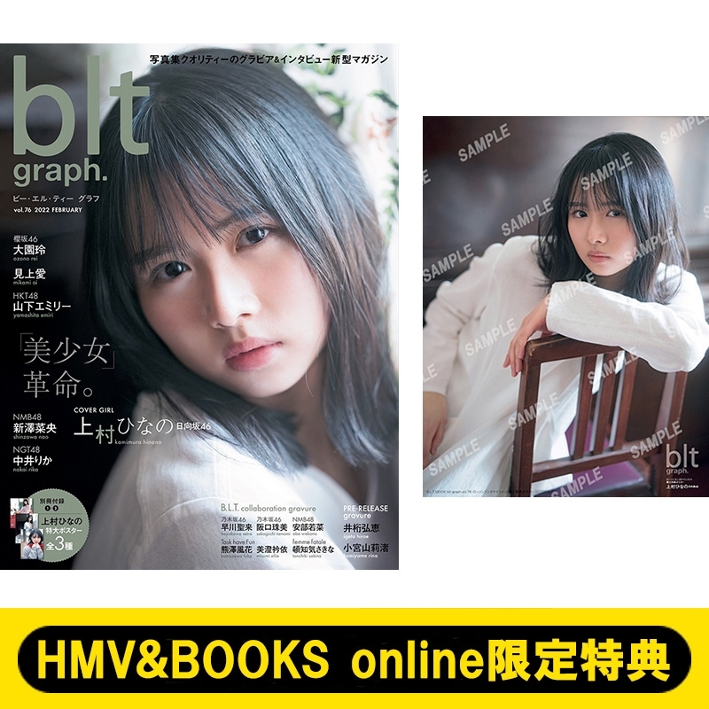 Hmv & Books Online限定特典 上村ひなの(日向坂46)ポスター)blt Graph