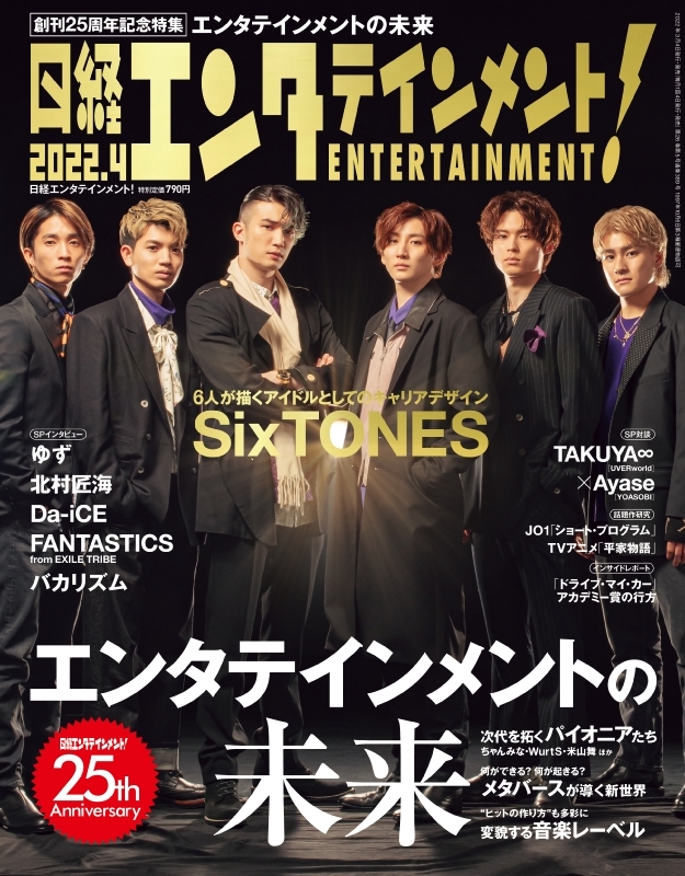 日経エンタテインメント! 2022年 4月号【表紙：SixTONES】 : 日経