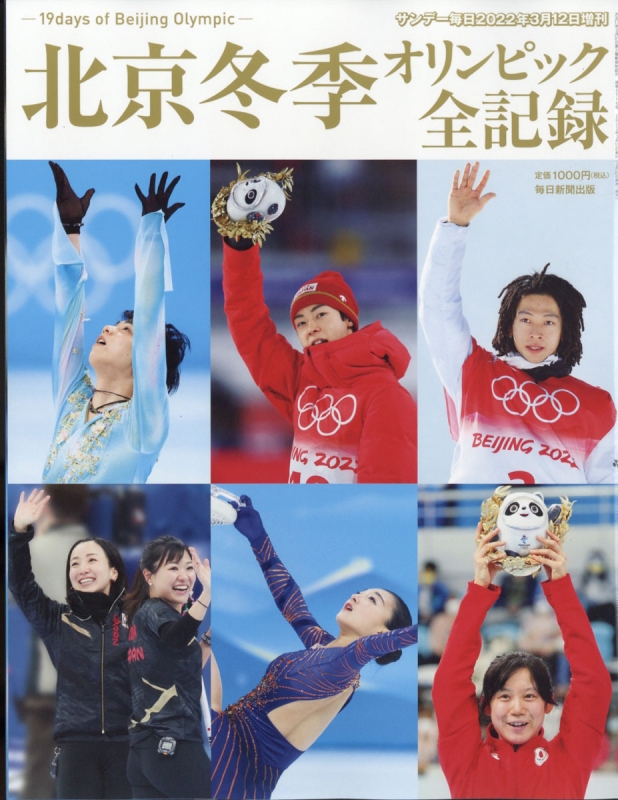 北京冬季オリンピック全記録 サンデー毎日 22年 3月 12日号 サンデー毎日編集部 Hmv Books Online