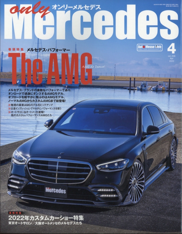 only Mercedes (オンリーメルセデス)2022年 4月号 : only