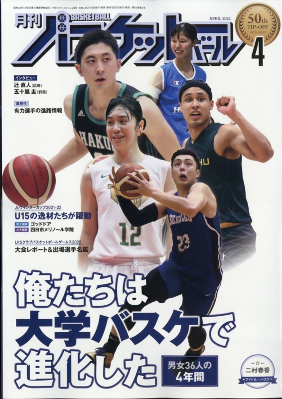 月刊 バスケットボール 2022年 4月号 : 月刊バスケットボール編集部