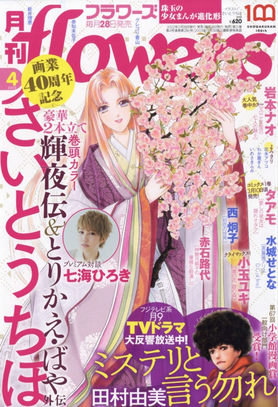 月刊flowers フラワーズ 22年 4月号 月刊フラワーズ Flowers 編集部 Hmv Books Online