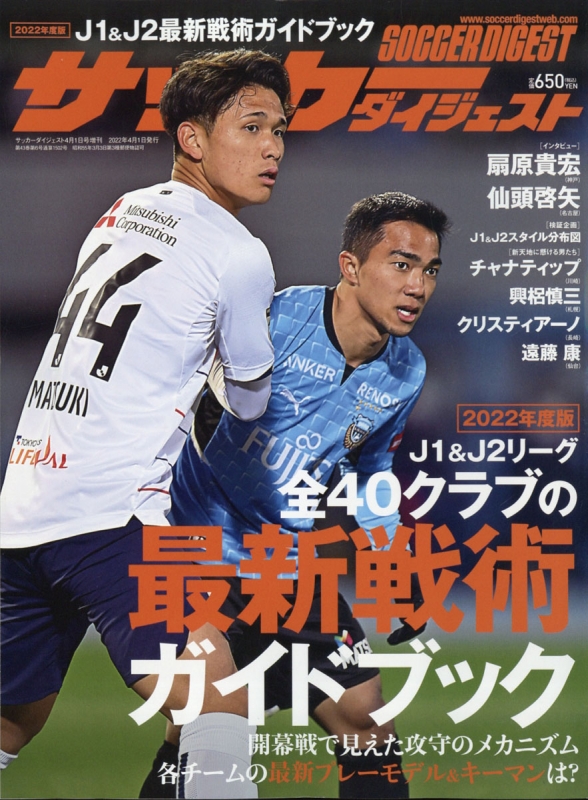 J1 J2全40クラブ最新戦術ガイド サッカーダイジェスト 22年 4月 1日号増刊 Hmv Books Online J1 J2全40クラブ最新戦術ガイド サッカーダイジェスト 22年 4月 1日号増刊 Hmv Books Online