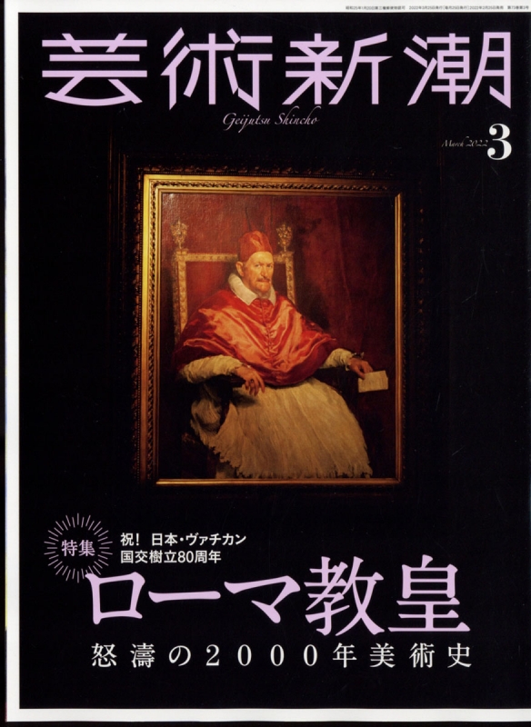 芸術新潮 2022年 3月号 : 芸術新潮編集部 | HMV&BOOKS online - 033050322