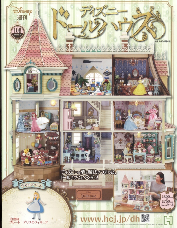 週刊ディズニードールハウス 22年 3月 16日号 108号 週刊ディズニードールハウス Hmv Books Online 週刊ディズニードールハウス 22年 3月 16日号 108号 週刊ディズニードールハウス Hmv Books Online