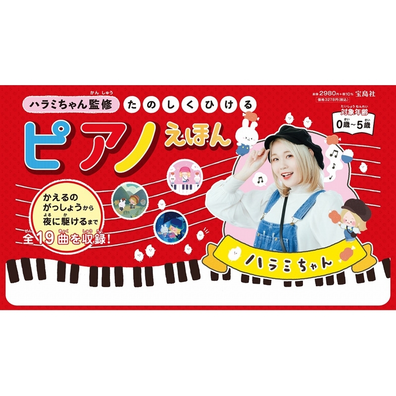 ハラミちゃん監修 たのしくひけるピアノえほん : ハラミちゃん | HMVu0026BOOKS online - 9784299021533