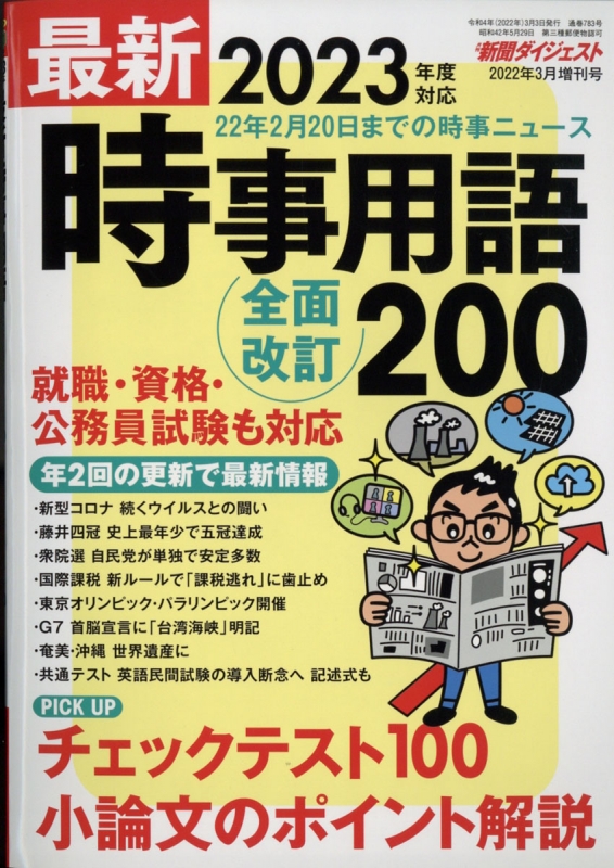 最新時事用語 新聞ダイジェスト 2022年 3月号増刊 : 新聞ダイジェスト